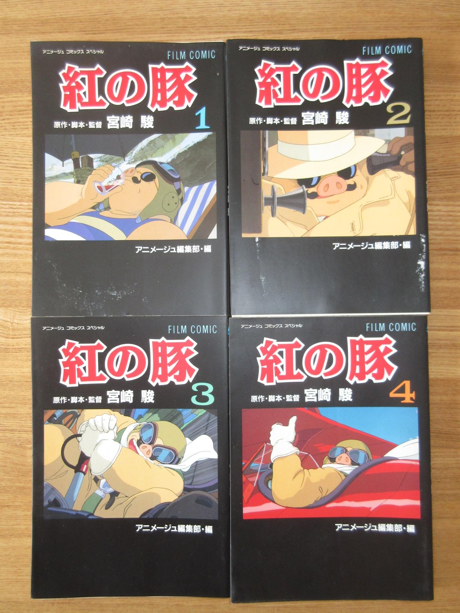 Amazon.co.jp: 紅の豚 コミック 全4巻完結セット (アニメージュ